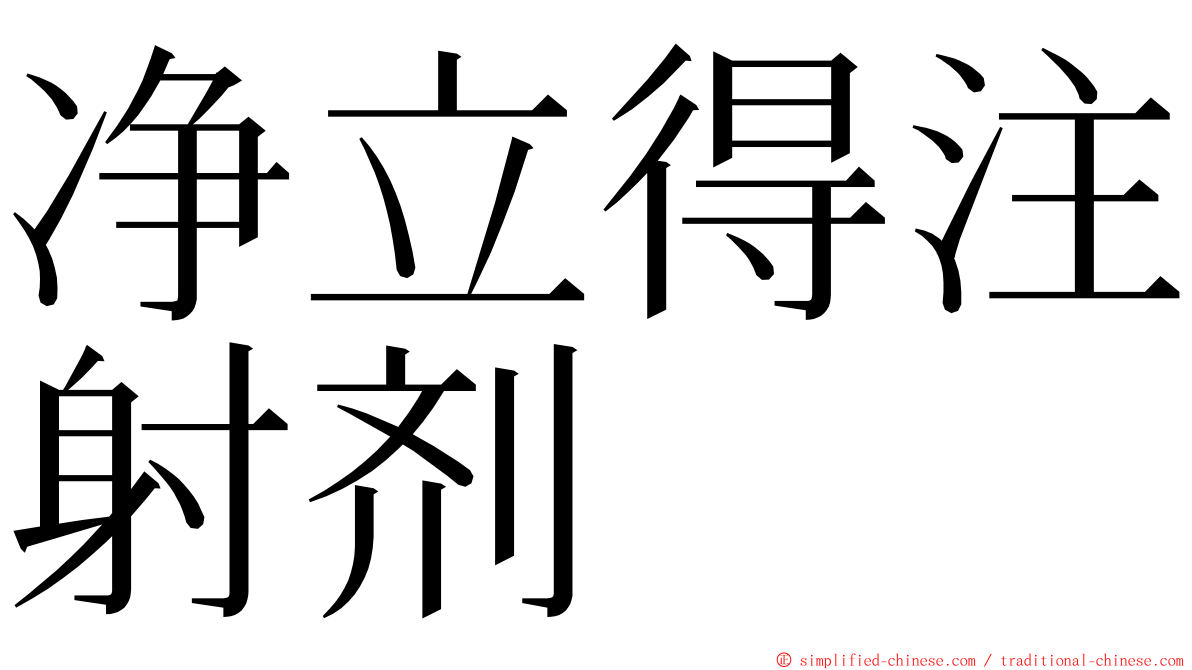 净立得注射剂 ming font