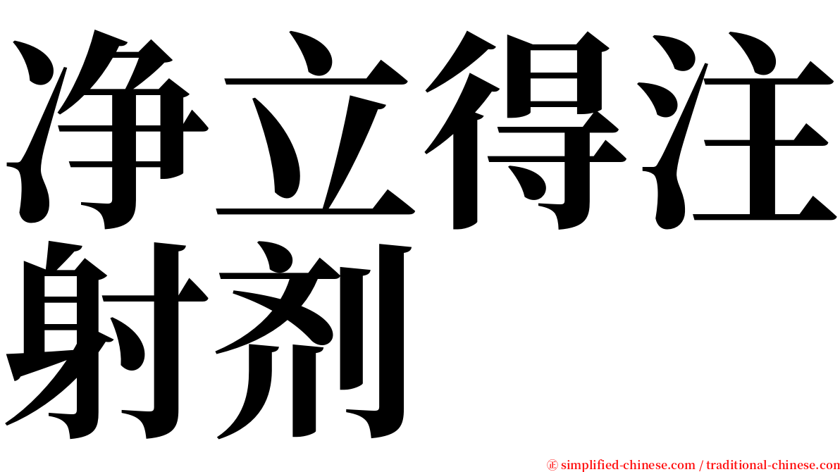 净立得注射剂 serif font