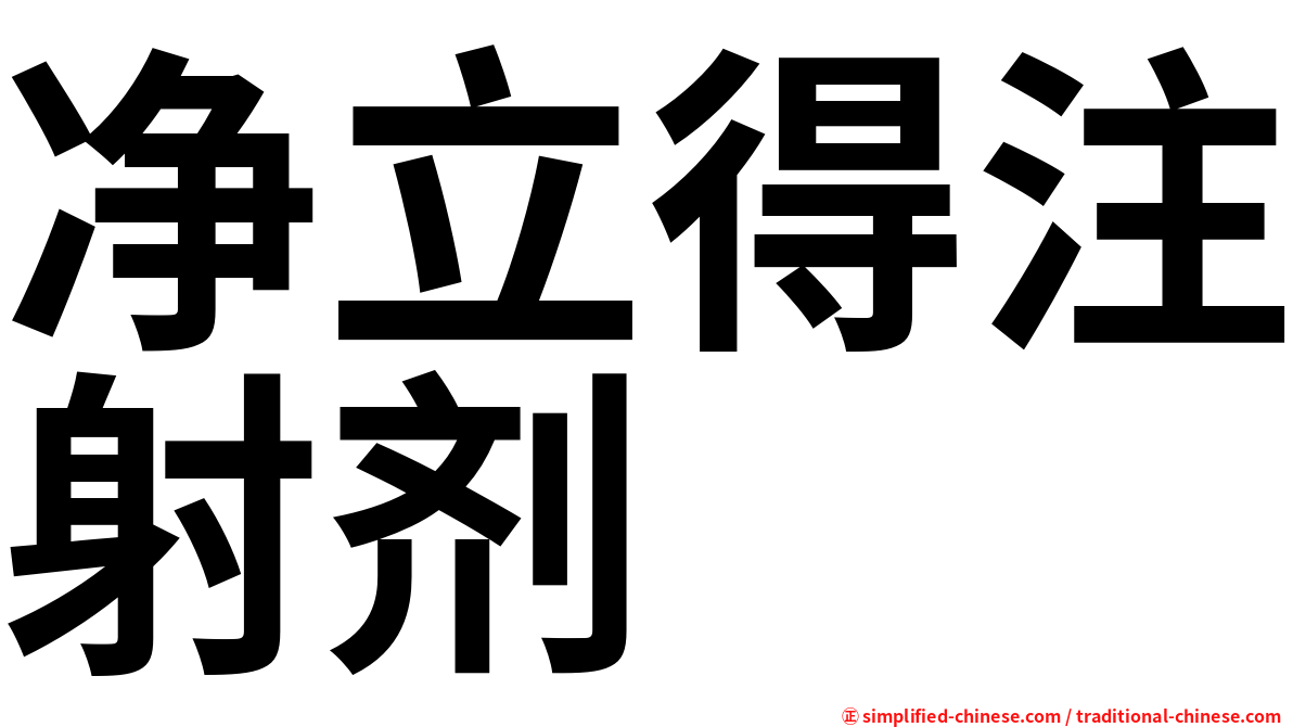 净立得注射剂