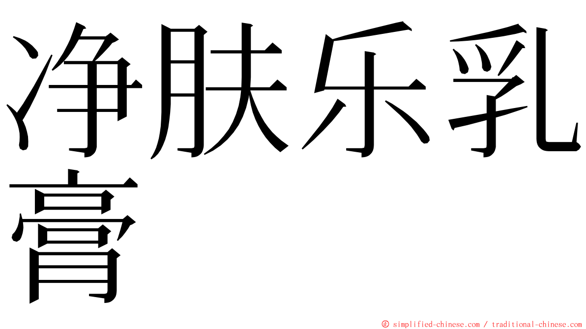 净肤乐乳膏 ming font