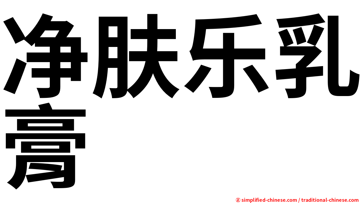 净肤乐乳膏