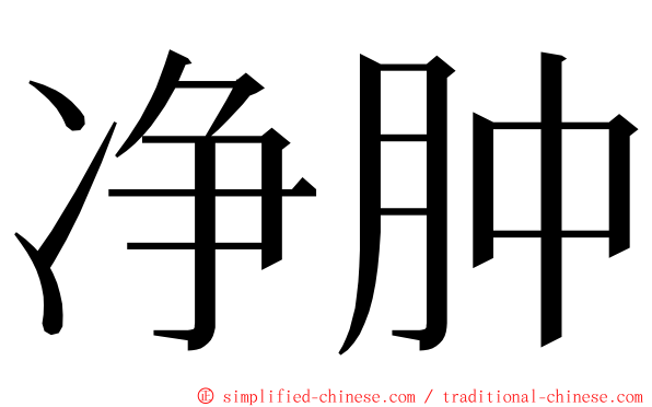 净肿 ming font