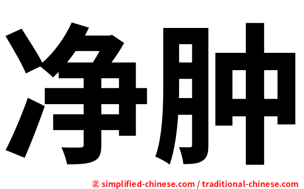 净肿