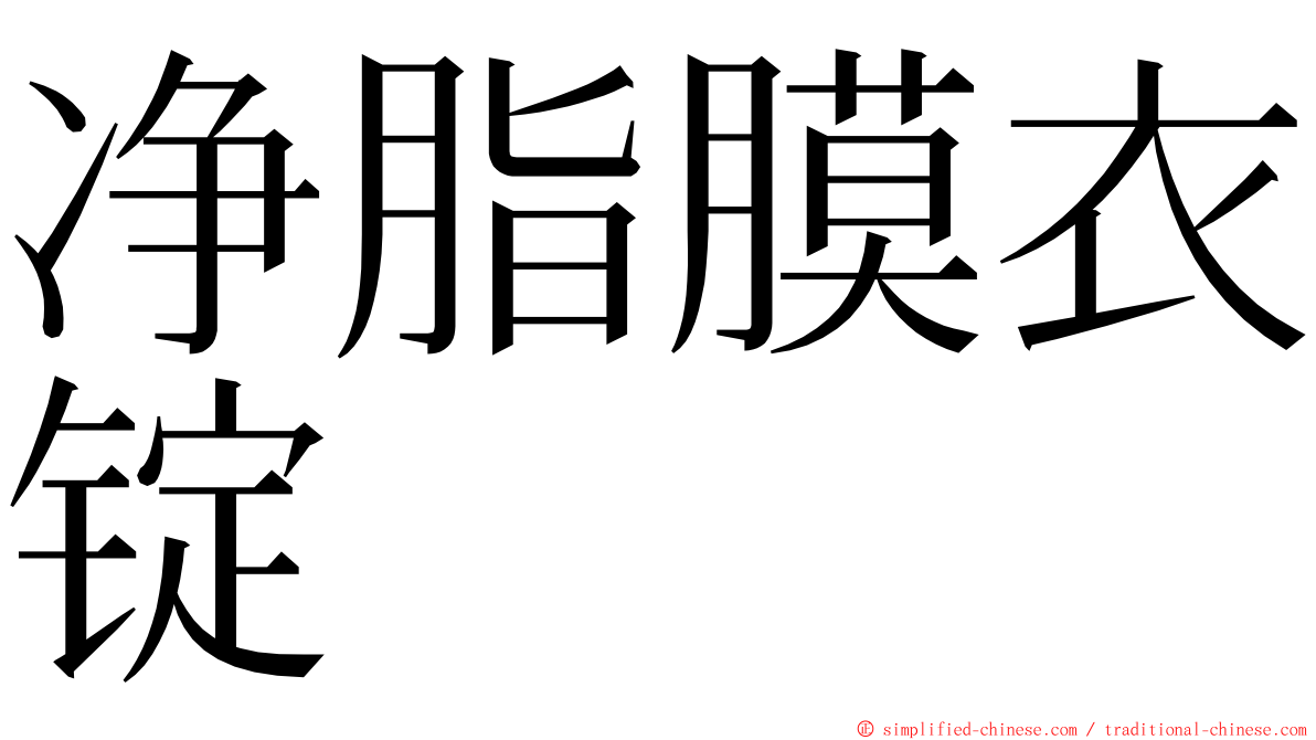 净脂膜衣锭 ming font