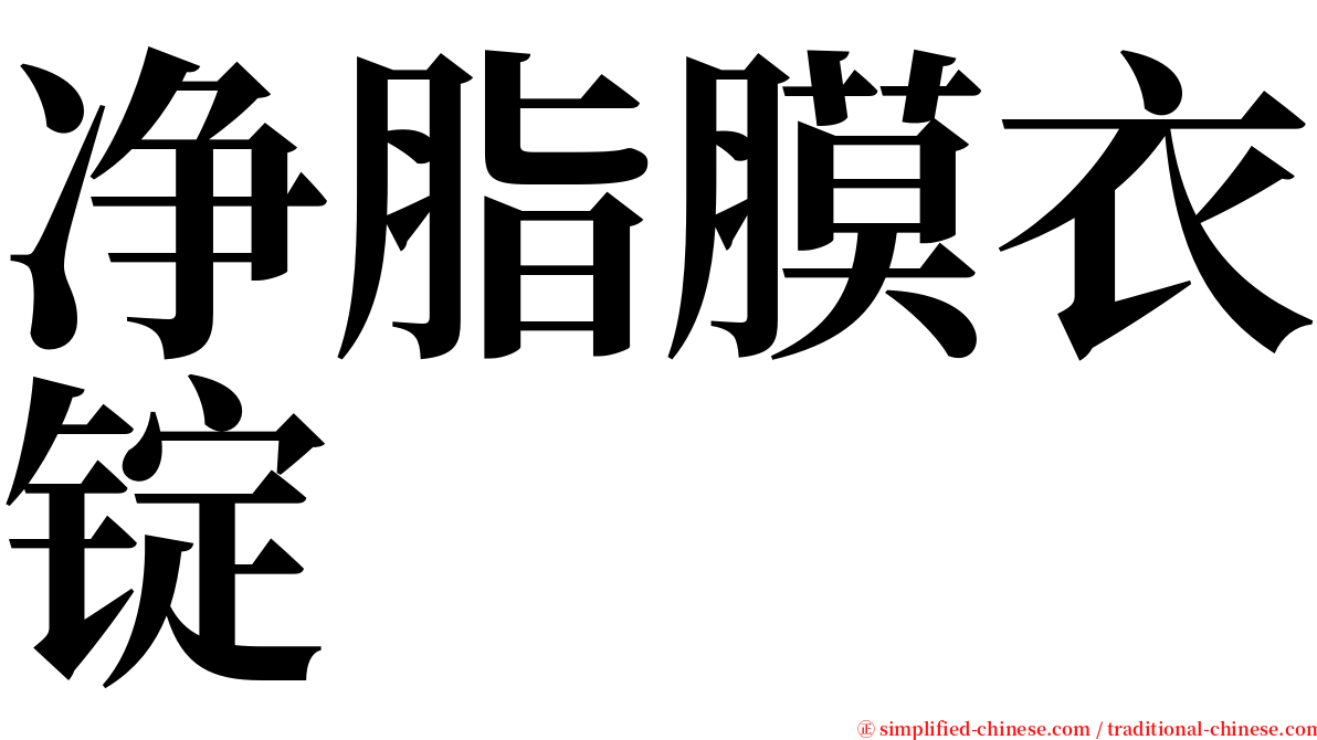 净脂膜衣锭 serif font