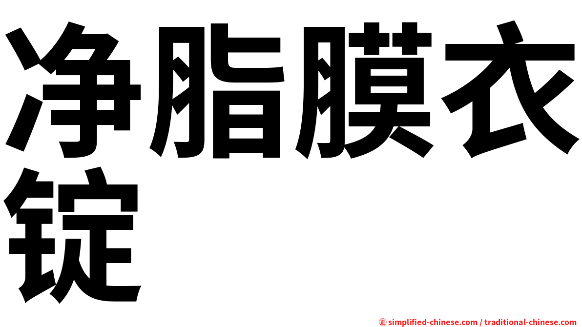 净脂膜衣锭