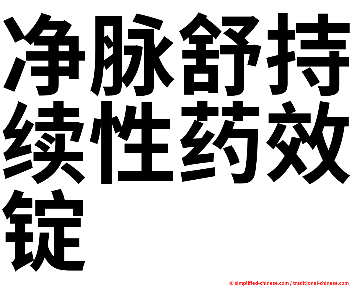 净脉舒持续性药效锭