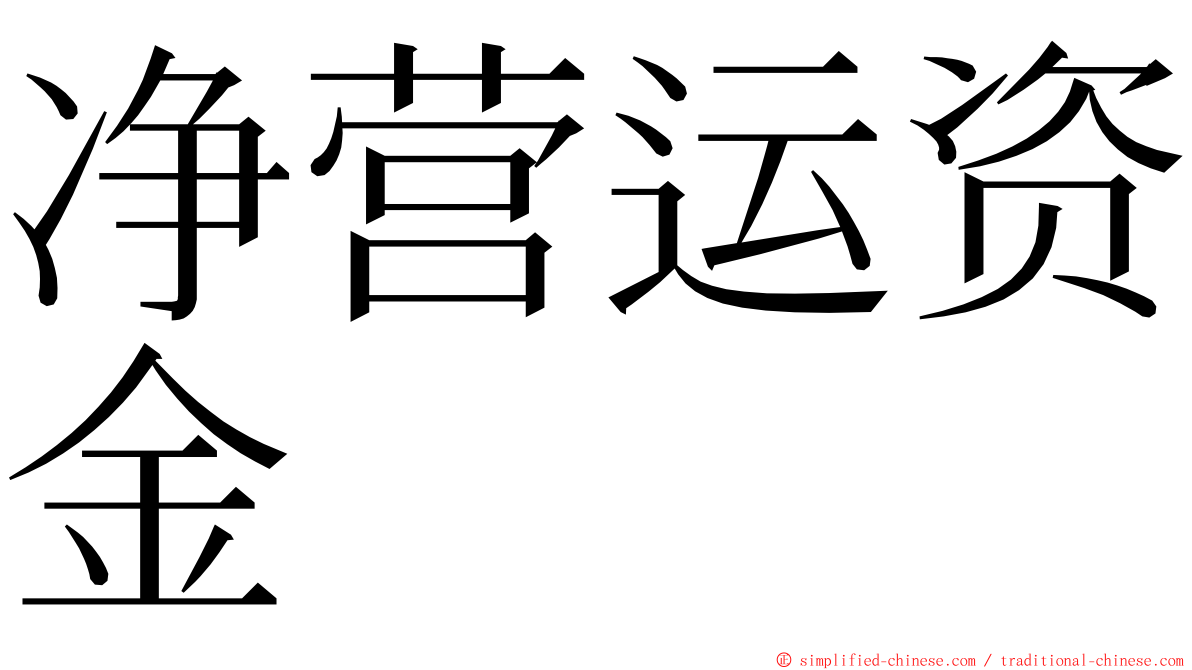 净营运资金 ming font