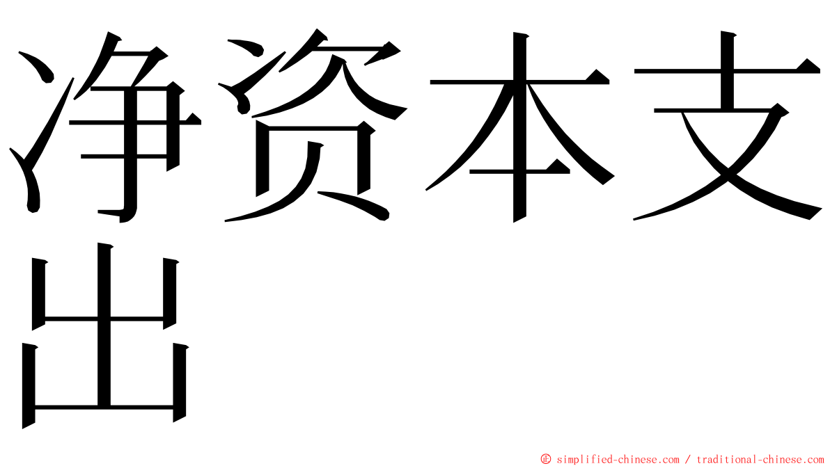 净资本支出 ming font