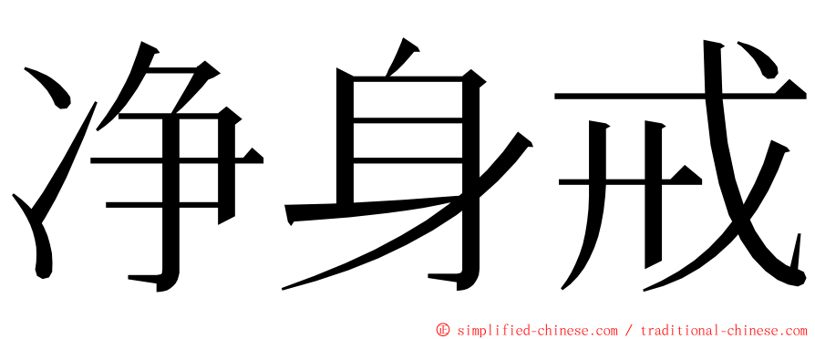 净身戒 ming font