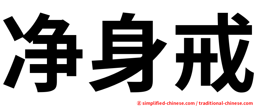 净身戒
