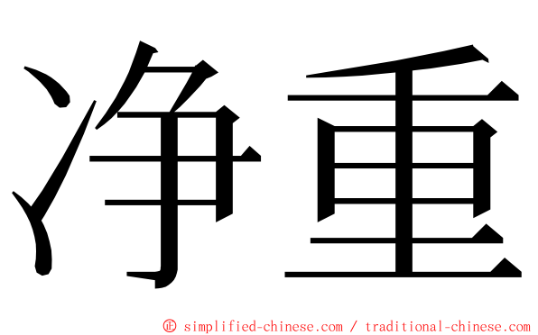 净重 ming font