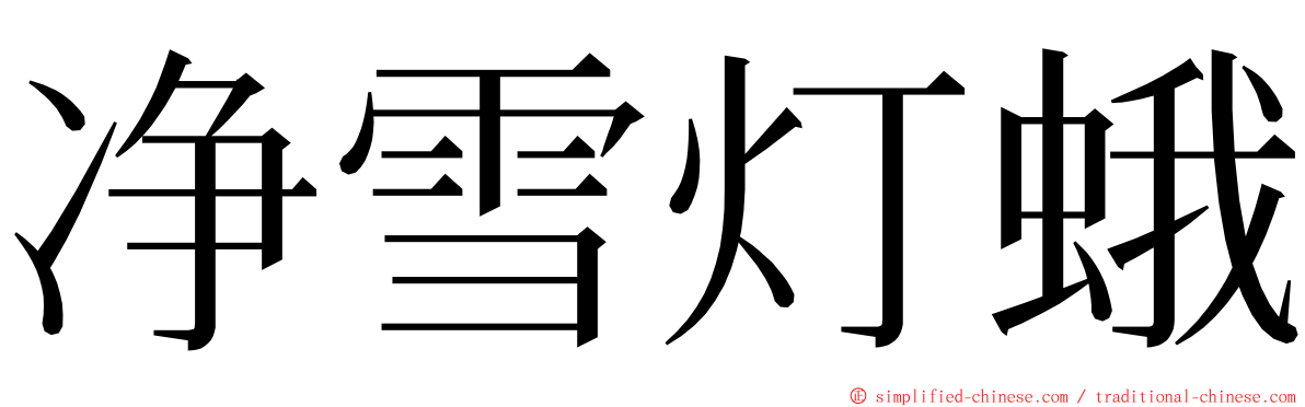 净雪灯蛾 ming font