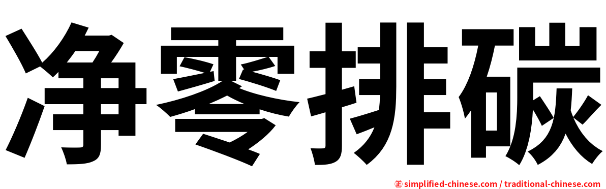 净零排碳