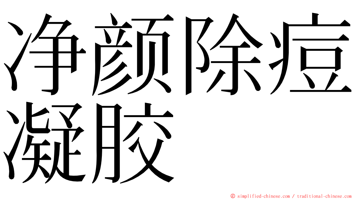 净颜除痘凝胶 ming font