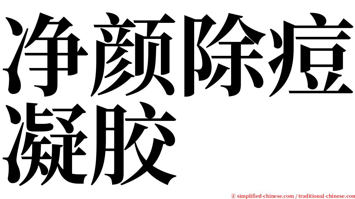 净颜除痘凝胶 serif font