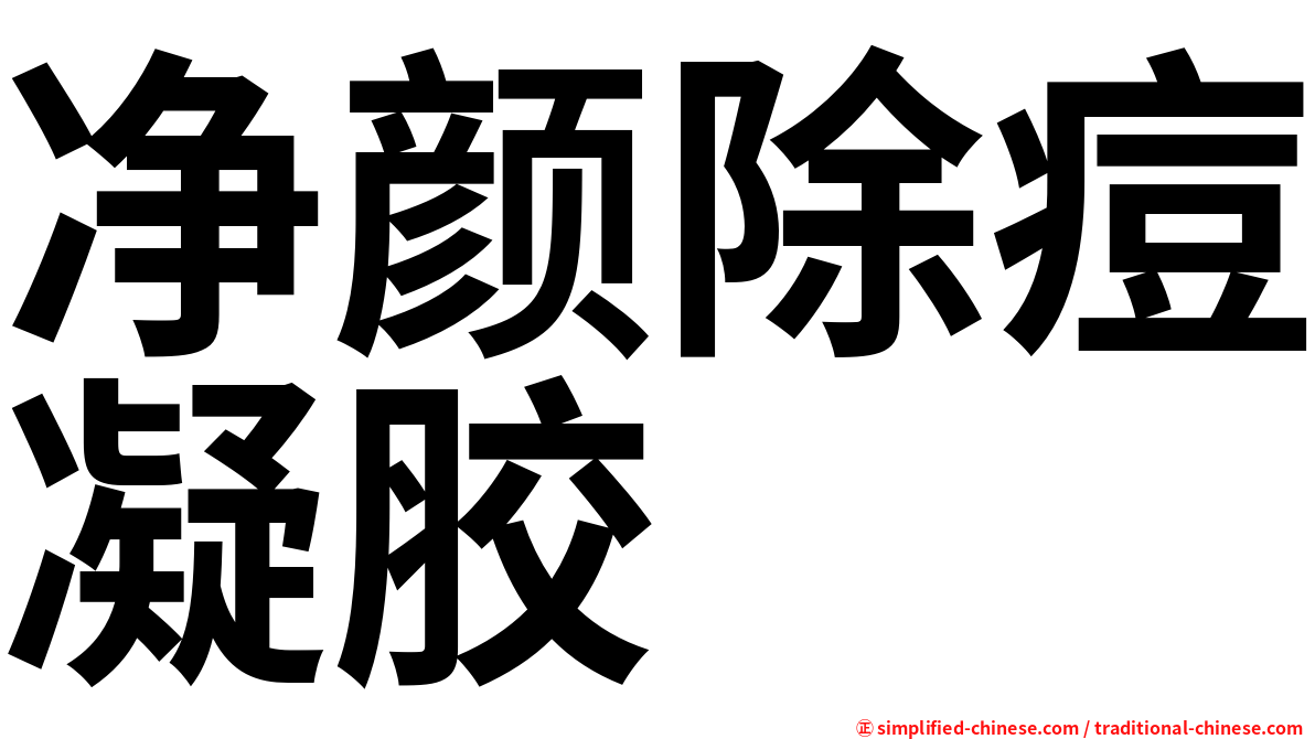 净颜除痘凝胶