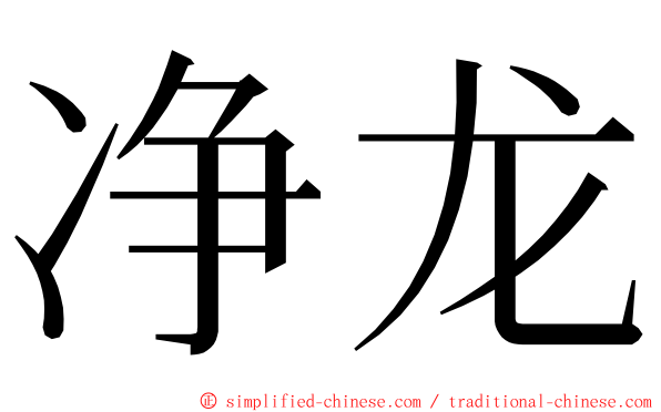 净龙 ming font