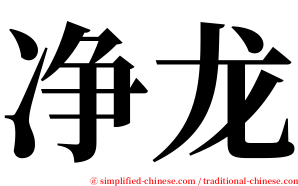 净龙 serif font