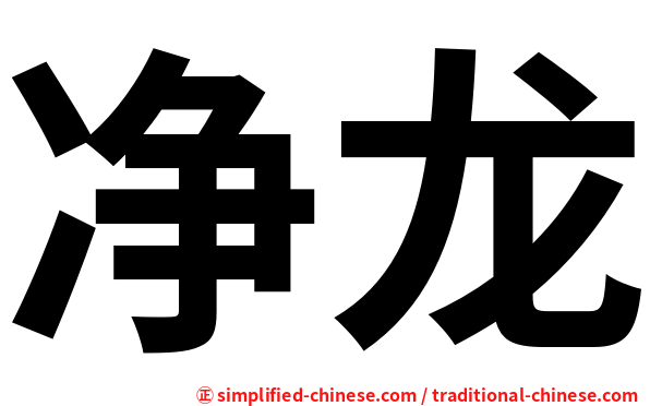 净龙