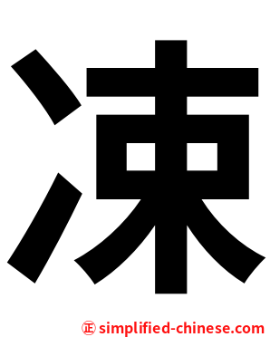 凁