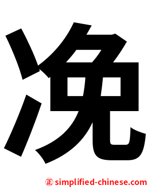 凂