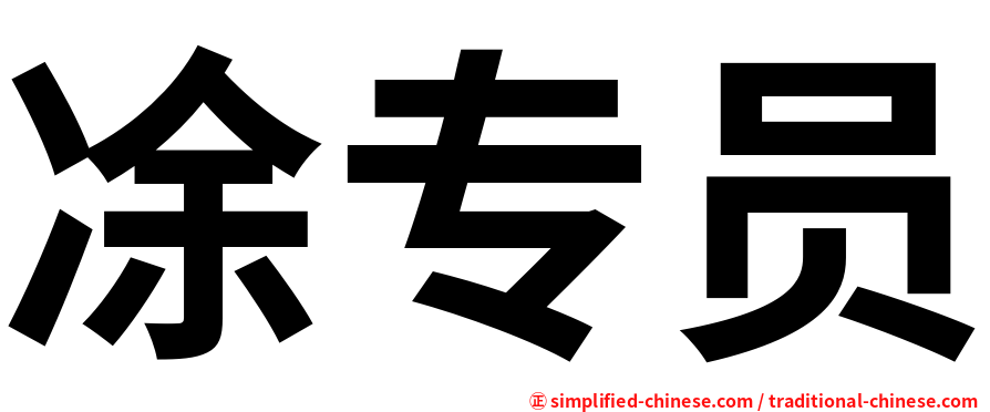 凃专员
