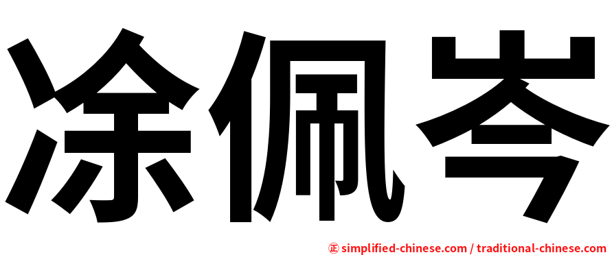 凃佩岑