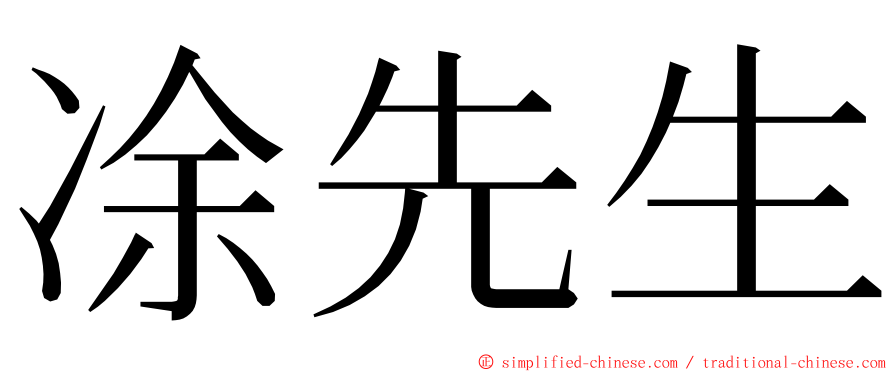 凃先生 ming font