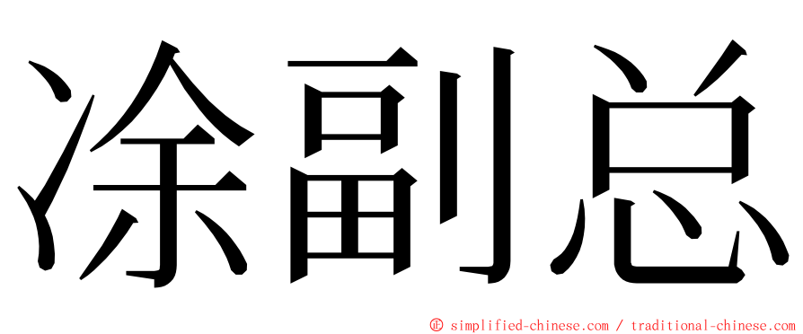 凃副总 ming font