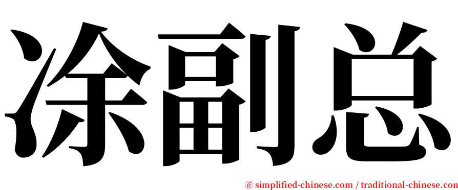 凃副总 serif font