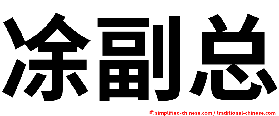 凃副总