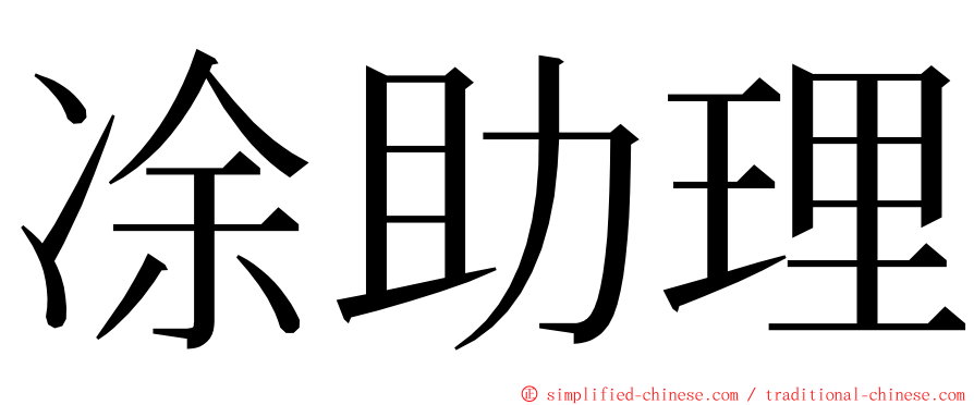 凃助理 ming font