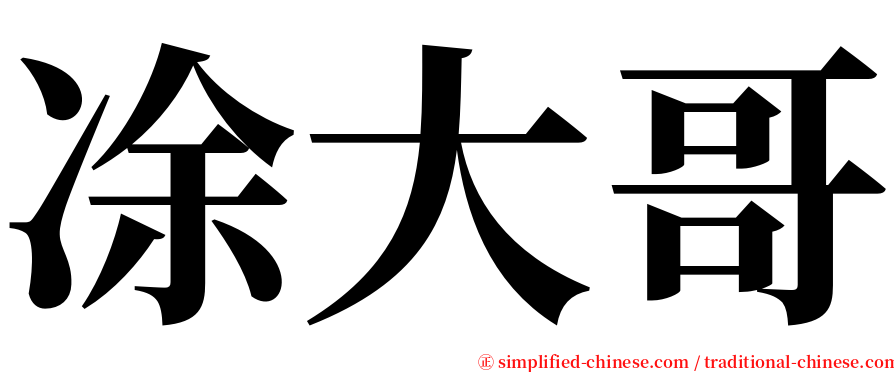凃大哥 serif font