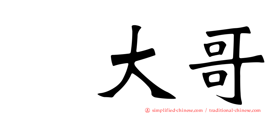 凃大哥