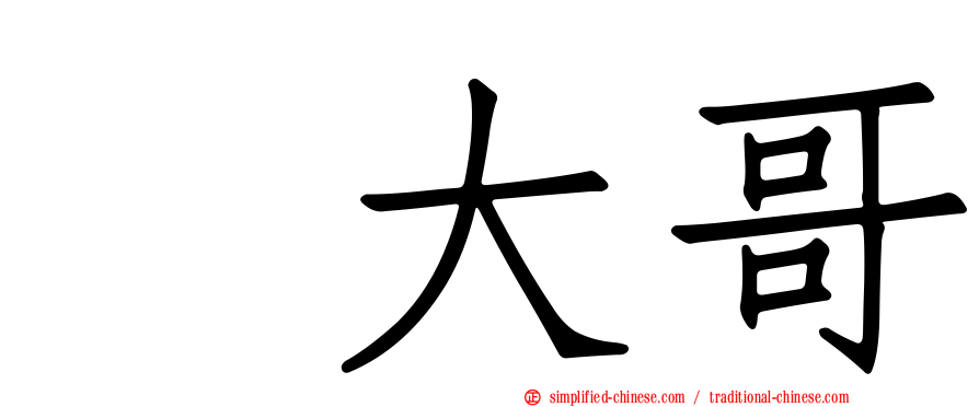 凃大哥
