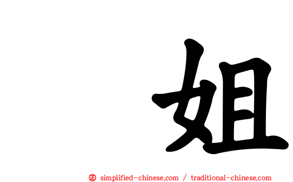 凃姐