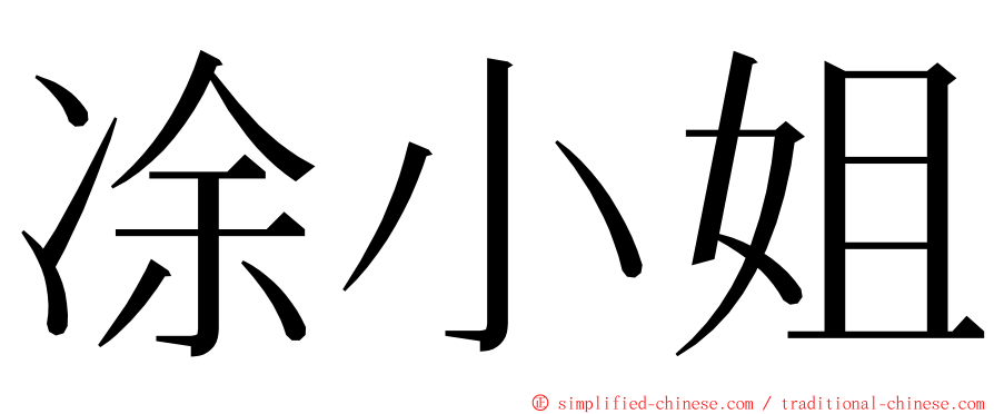 凃小姐 ming font