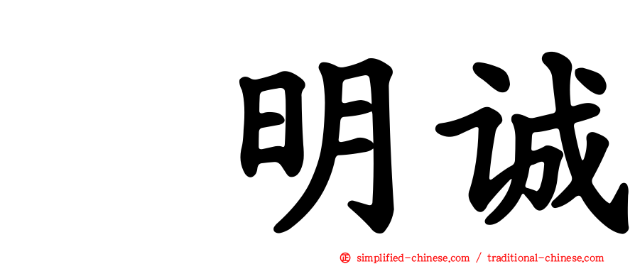 凃明诚