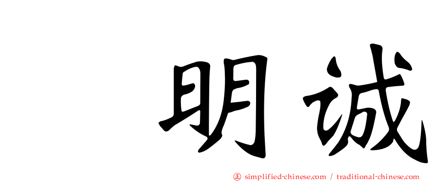 凃明诚