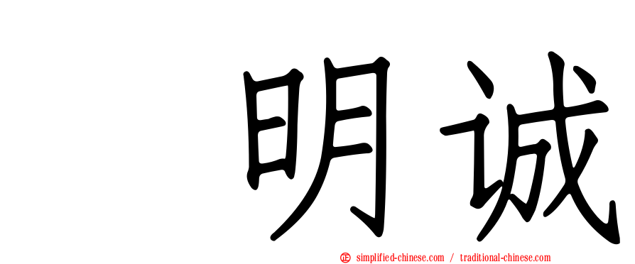 凃明诚