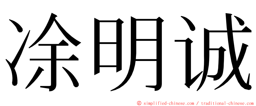 凃明诚 ming font
