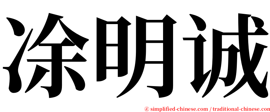 凃明诚 serif font