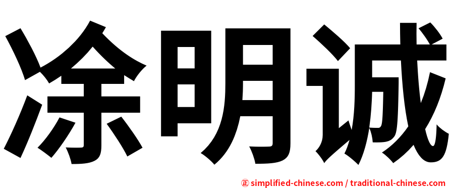 凃明诚