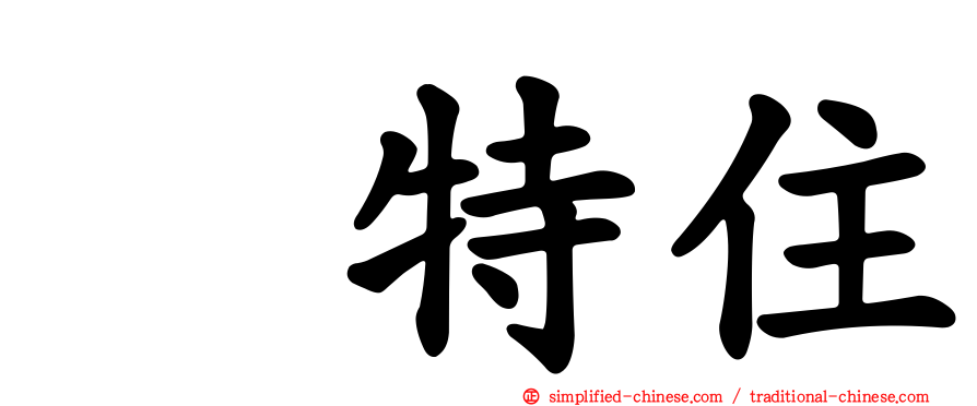 凃特住
