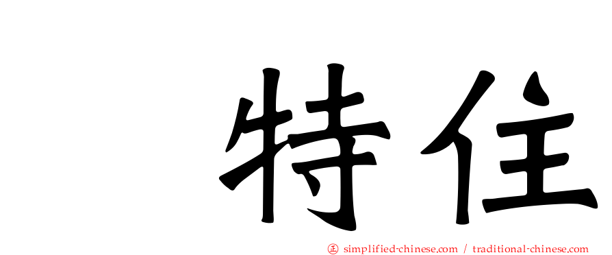 凃特住