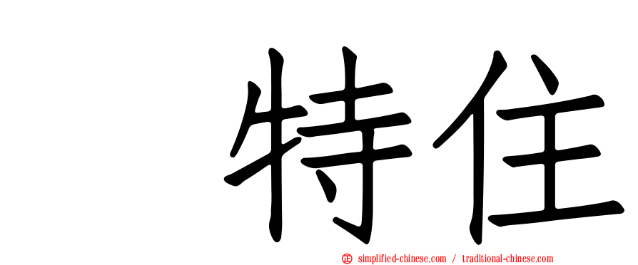 凃特住