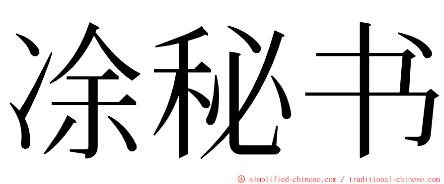 凃秘书 ming font