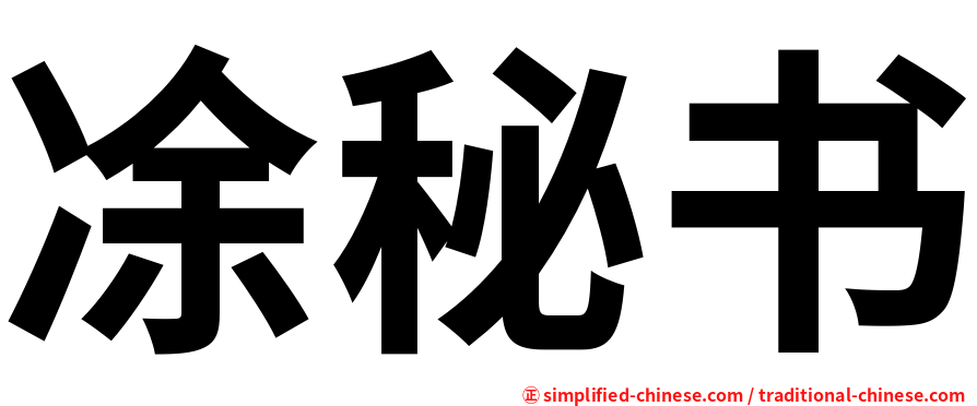 凃秘书