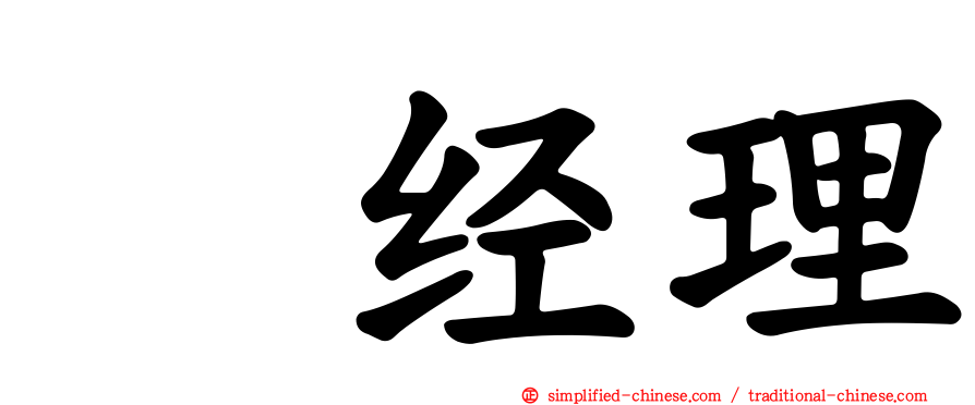 凃经理